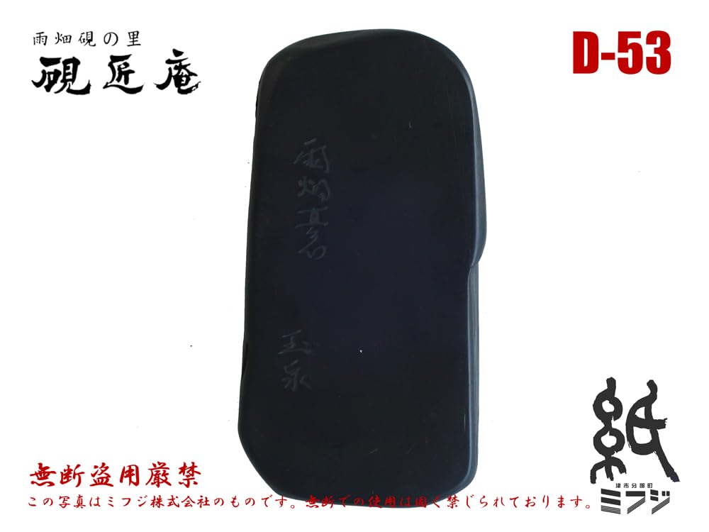 Amazon | 硯 雨畑硯 雨畑真石 D-53 小さめサイズ 小筆用 | 硯 | 文房具